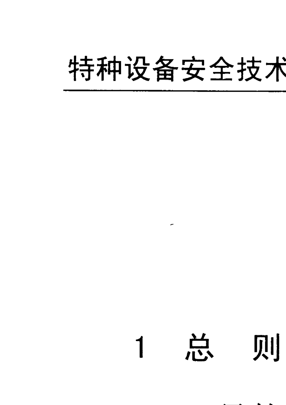 新《气瓶安全技术监察规程》(TSG_R00062014)_第2页