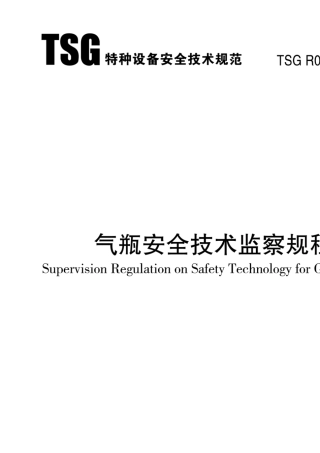 新《气瓶安全技术监察规程》(TSG_R00062014)