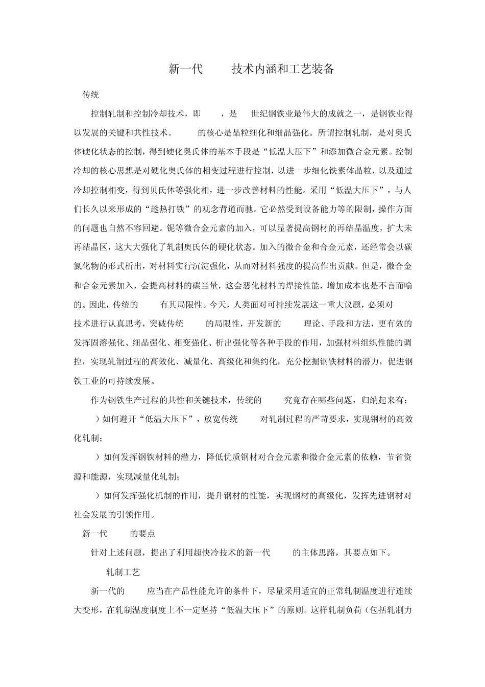 新一代TMCP技术内涵和工艺装备_第1页