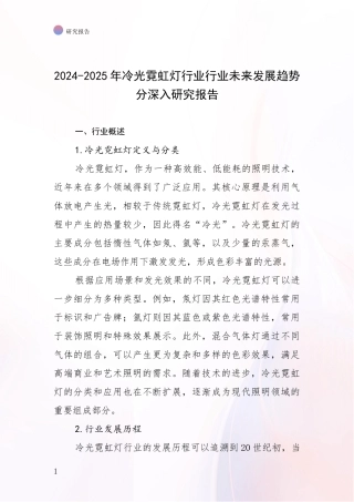 2024-2025年冷光霓虹灯行业行业未来发展趋势分深入研究报告