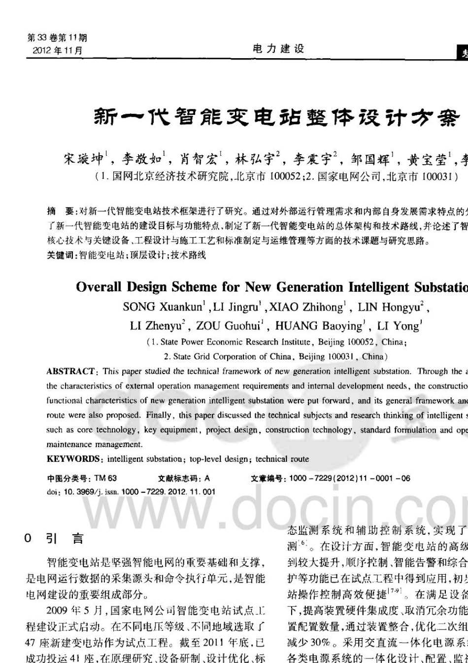 新一代智能变电站整体设计方案_第1页