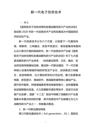 新一代电子信息技术介绍
