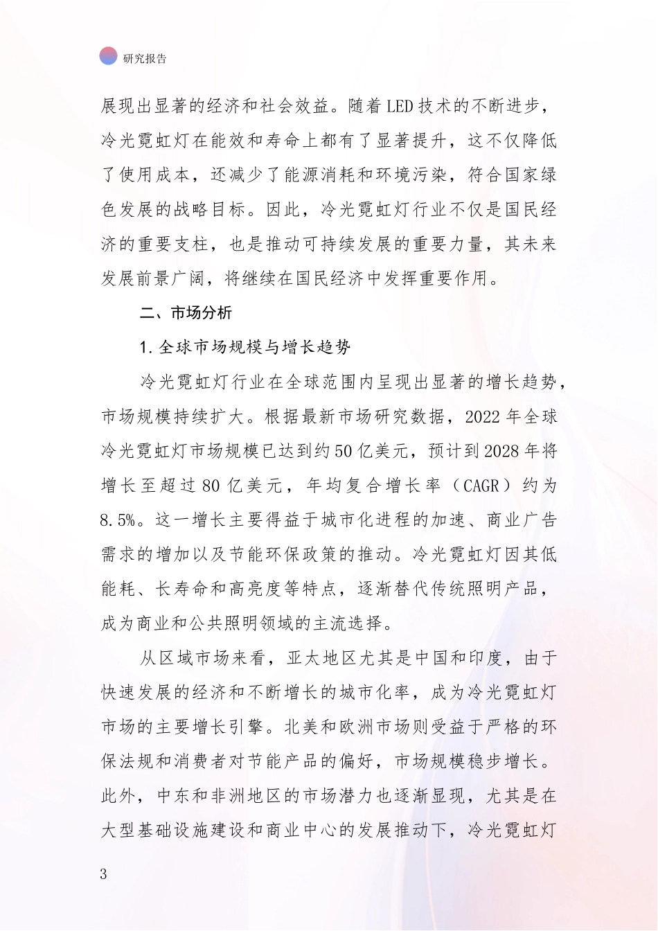 2024-2025年冷光霓虹灯项目发展情况分析及未来趋势综合研究_第3页