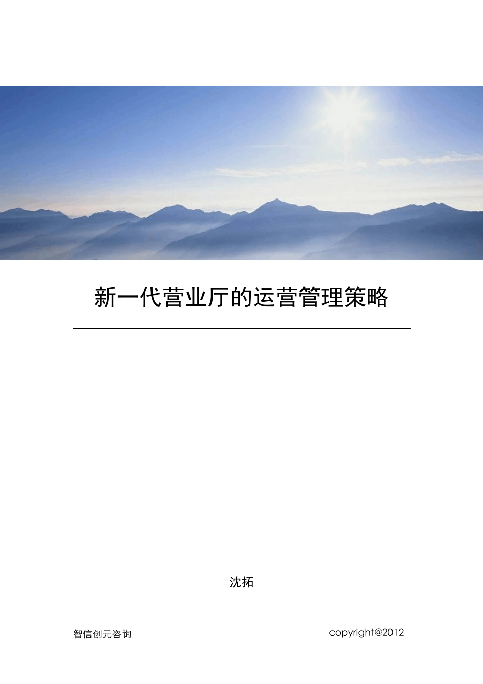 新一代营业厅的运营管理策略沈拓_第1页