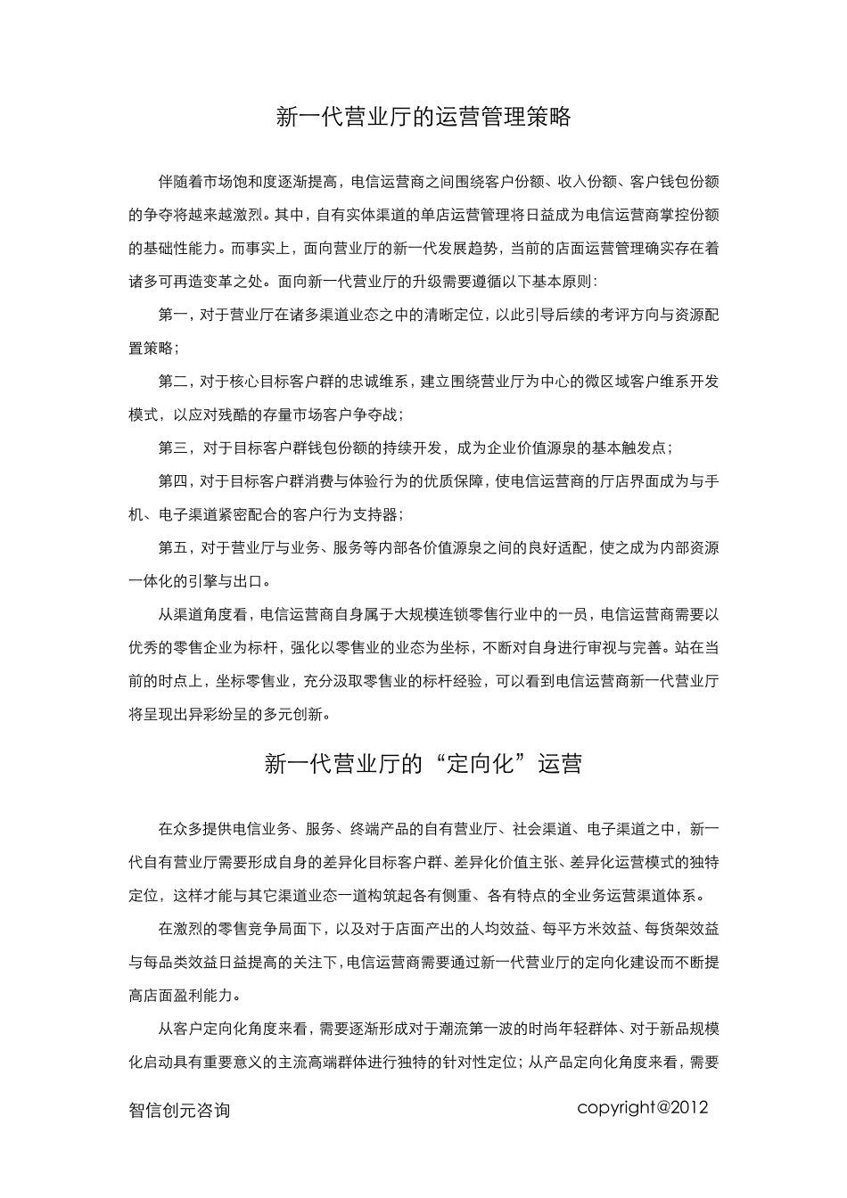 新一代营业厅的运营管理策略沈拓_第2页