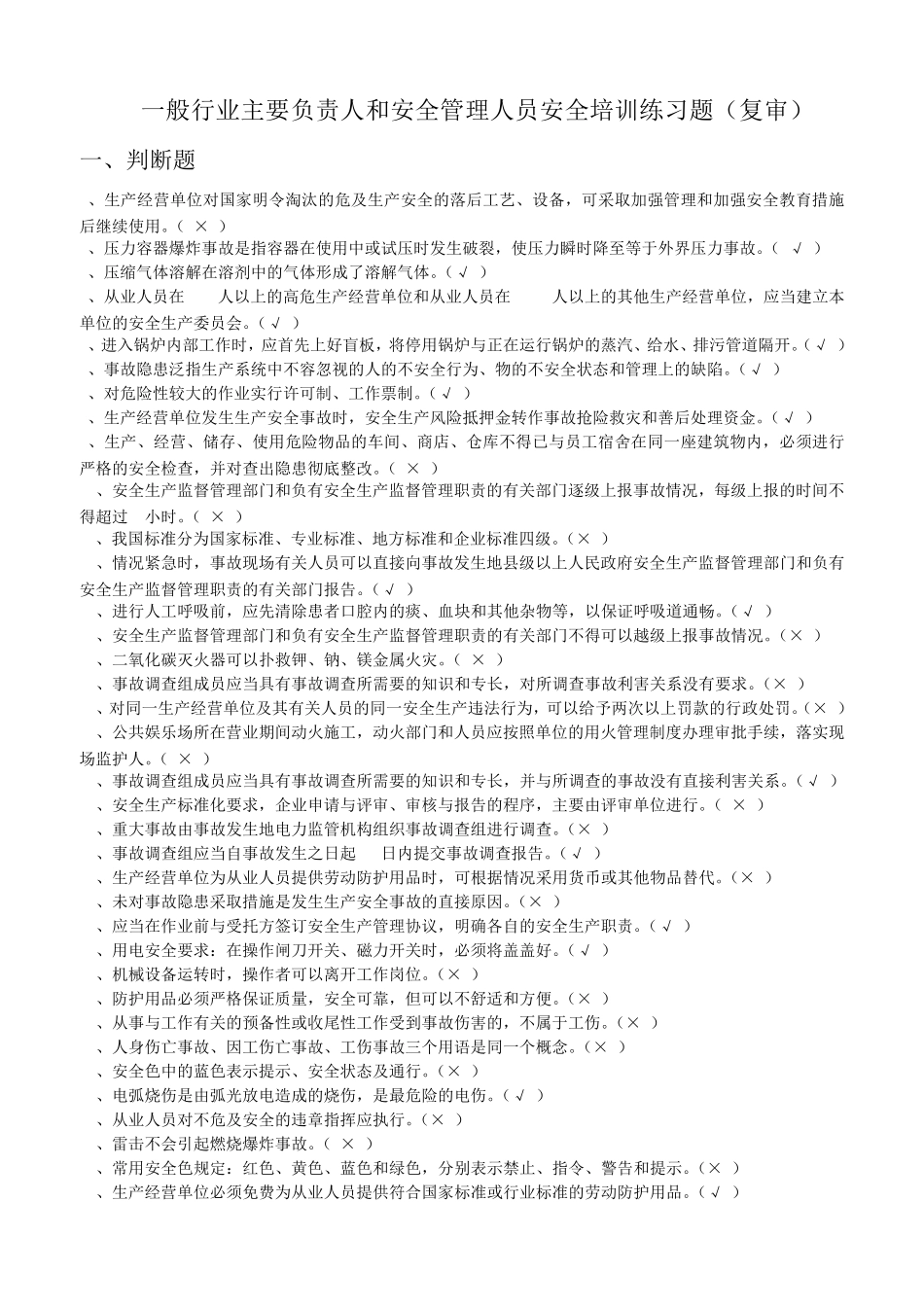 新一般行业主要负责人和安全管理人员安全培训练习题(复审)_第1页
