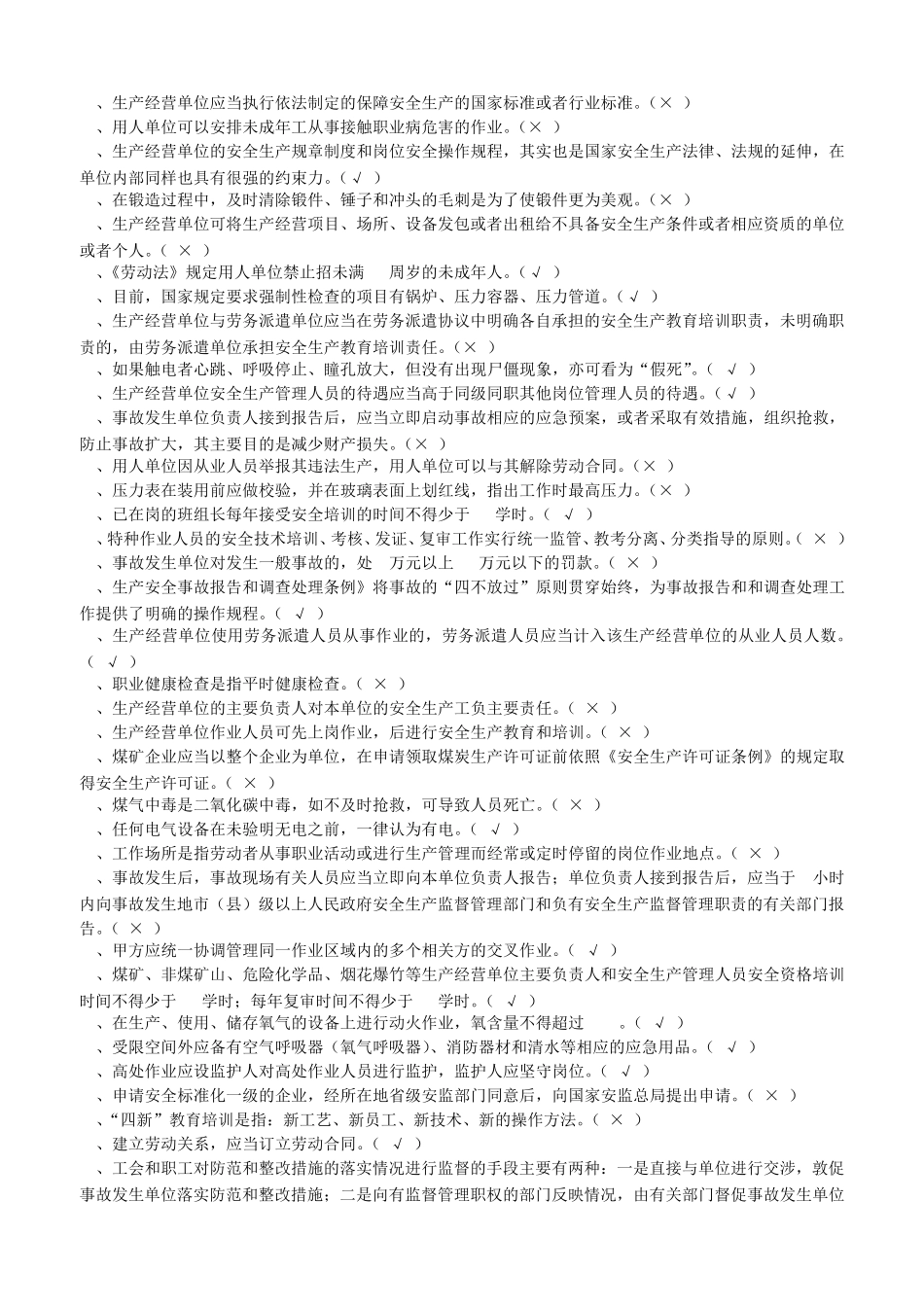 新一般行业主要负责人和安全管理人员安全培训练习题(复审)_第2页