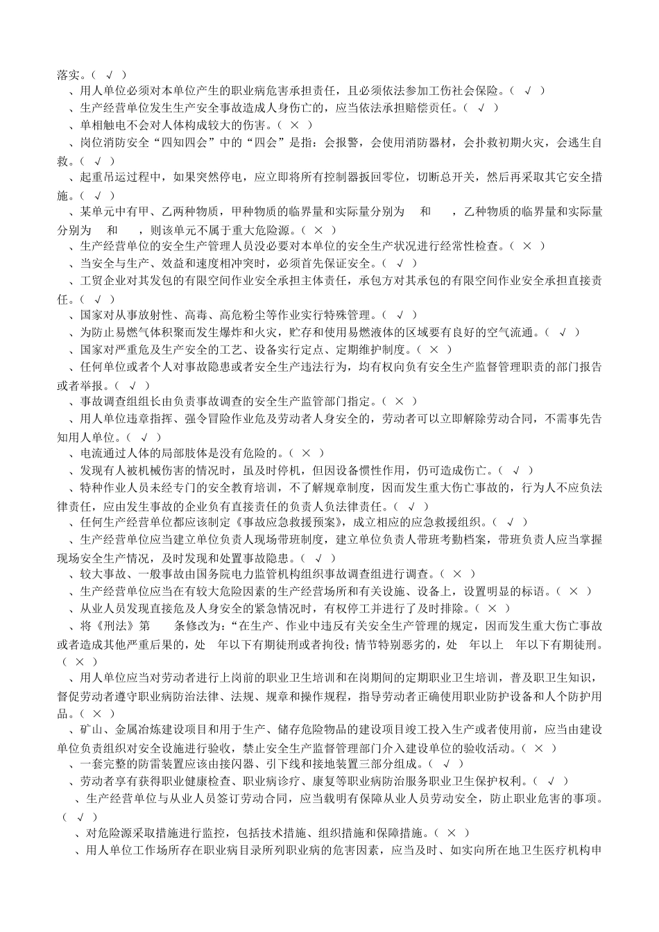 新一般行业主要负责人和安全管理人员安全培训练习题(复审)_第3页