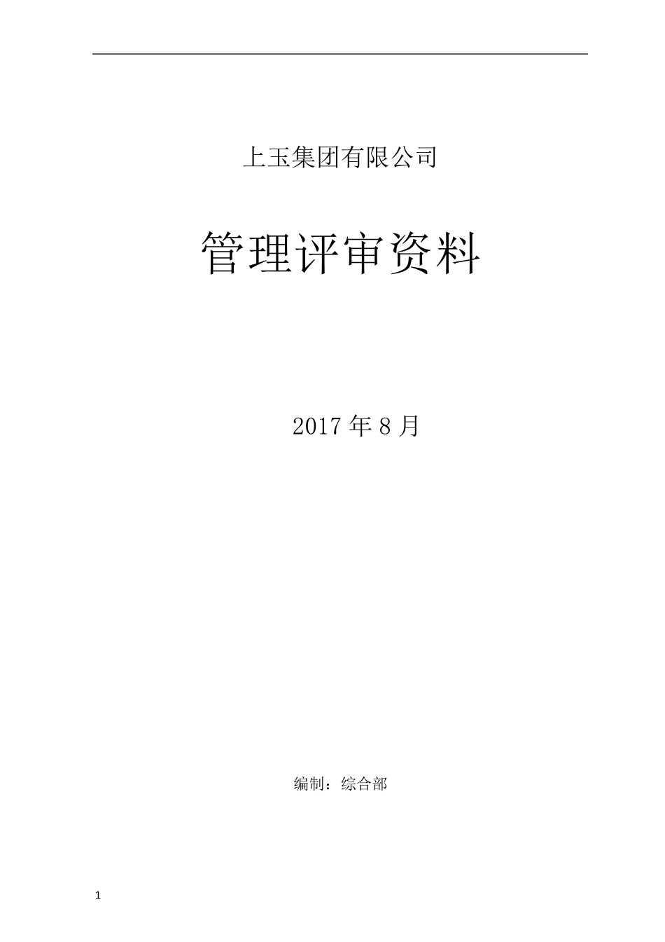 新三体系管理评审资料_第1页