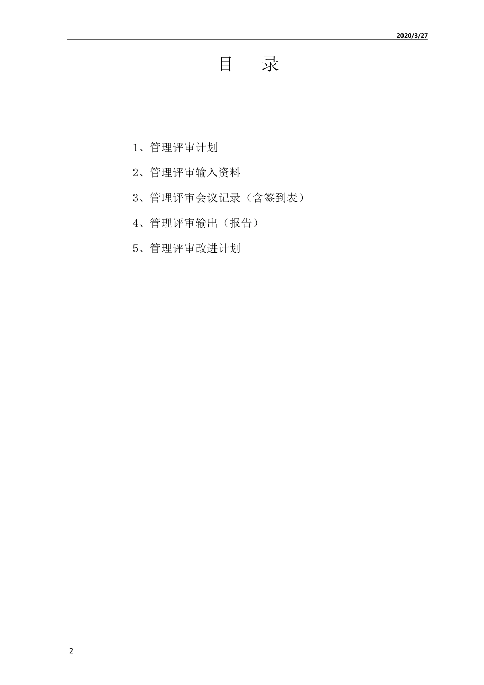 新三体系管理评审资料_第2页