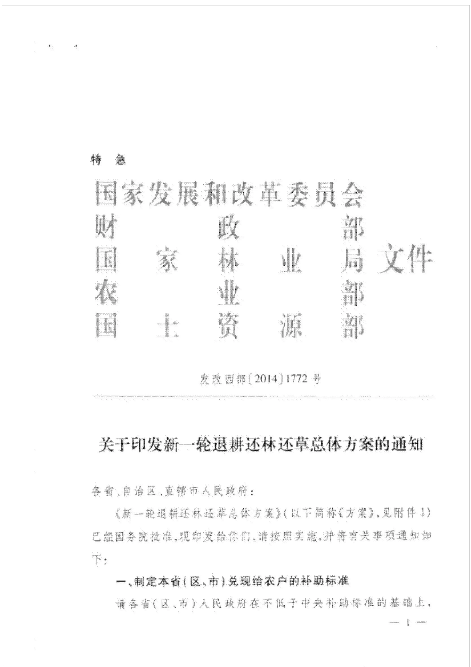 新一轮退耕还林还草总体方案_第1页