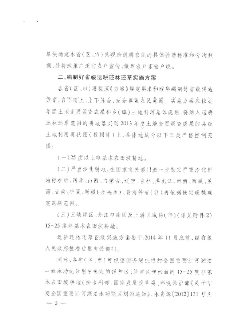 新一轮退耕还林还草总体方案_第2页
