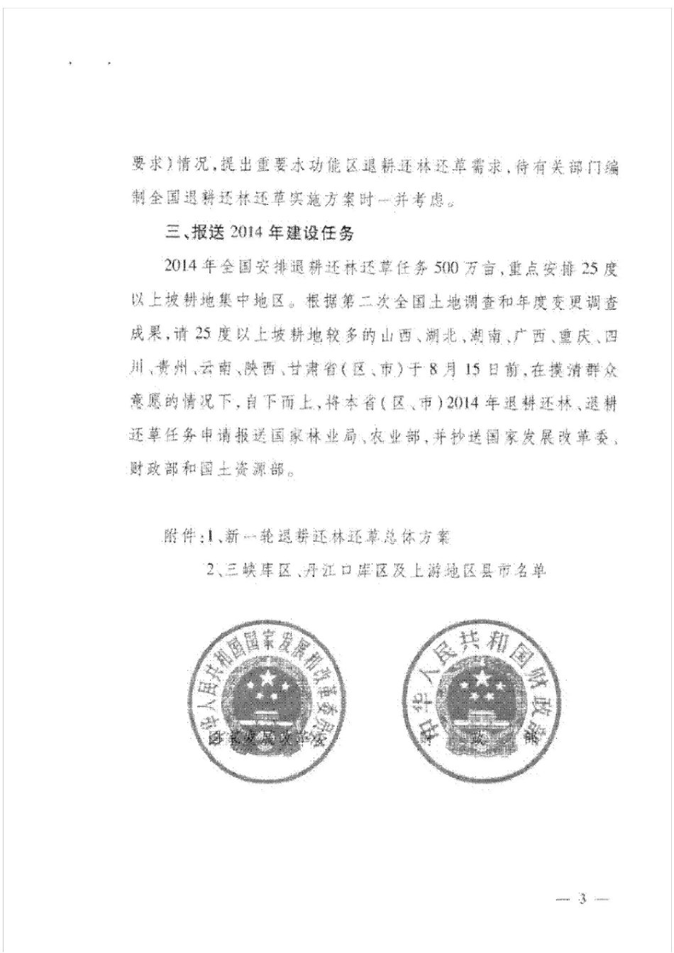 新一轮退耕还林还草总体方案_第3页