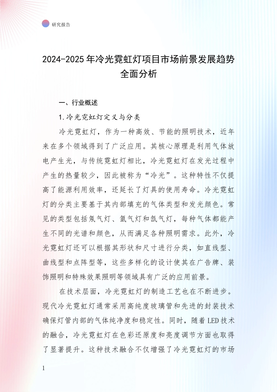 2024-2025年冷光霓虹灯项目市场前景发展趋势全面分析_第1页