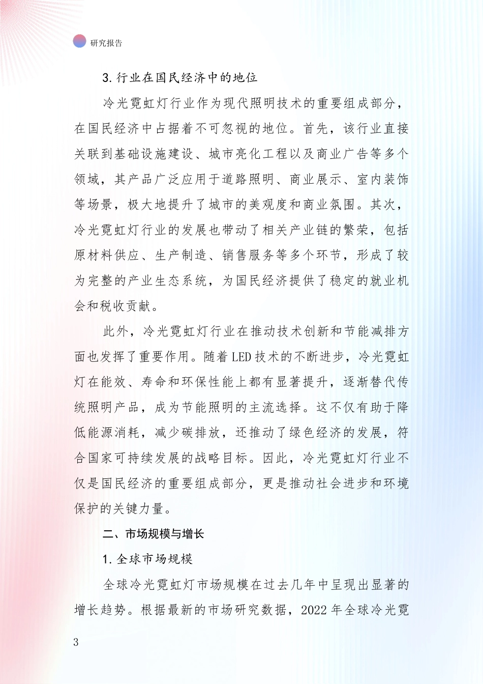 2024-2025年冷光霓虹灯项目市场前景发展趋势全面分析_第3页