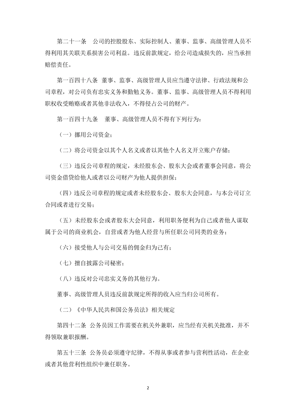 新三板(全国中小企业股份转让系统)挂牌企业董监高任职资格总结_第2页