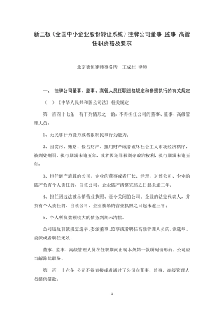 新三板(全国中小企业股份转让系统)挂牌企业董监高任职资格总结