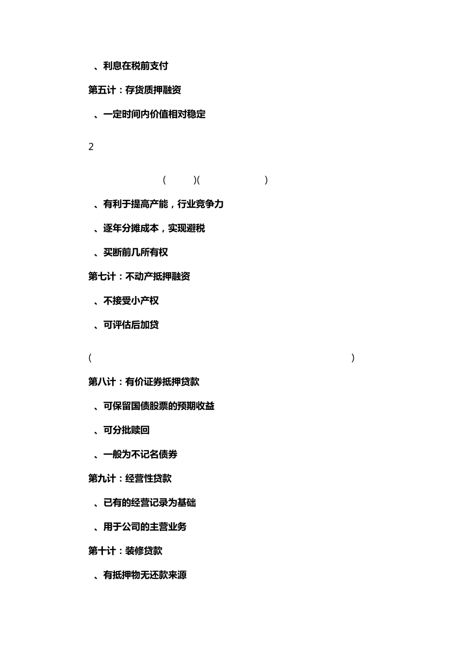 新三板企业融资模式大全共48种_第2页