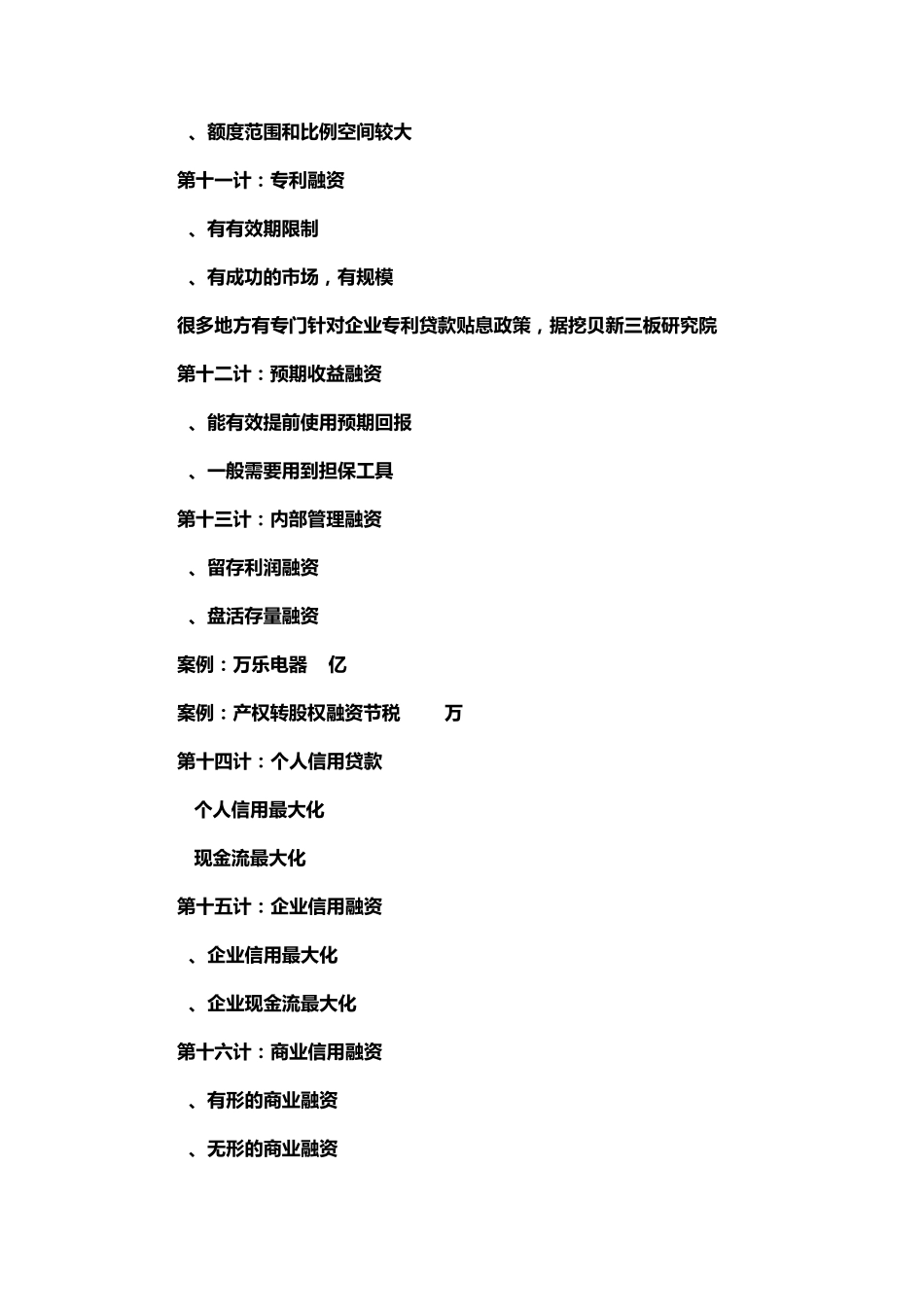 新三板企业融资模式大全共48种_第3页