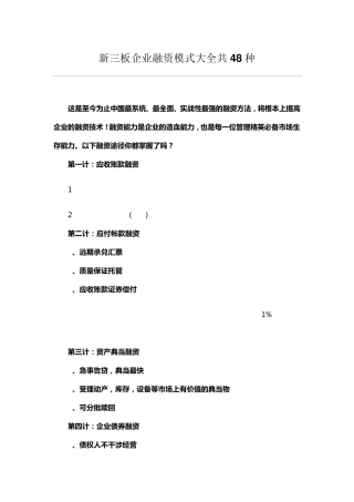 新三板企业融资模式大全共48种