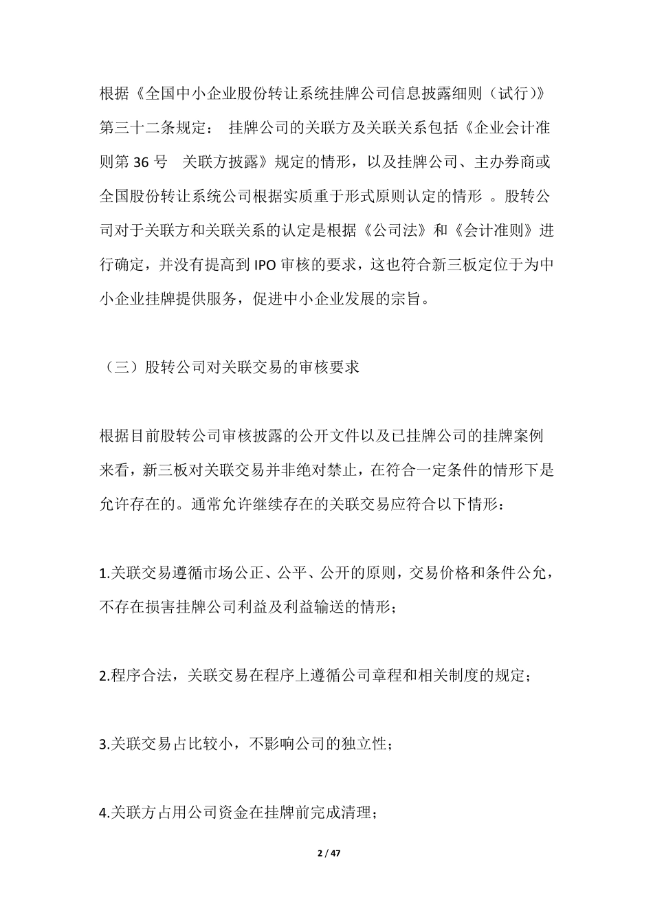 新三板关联交易认定与解决途径_第2页