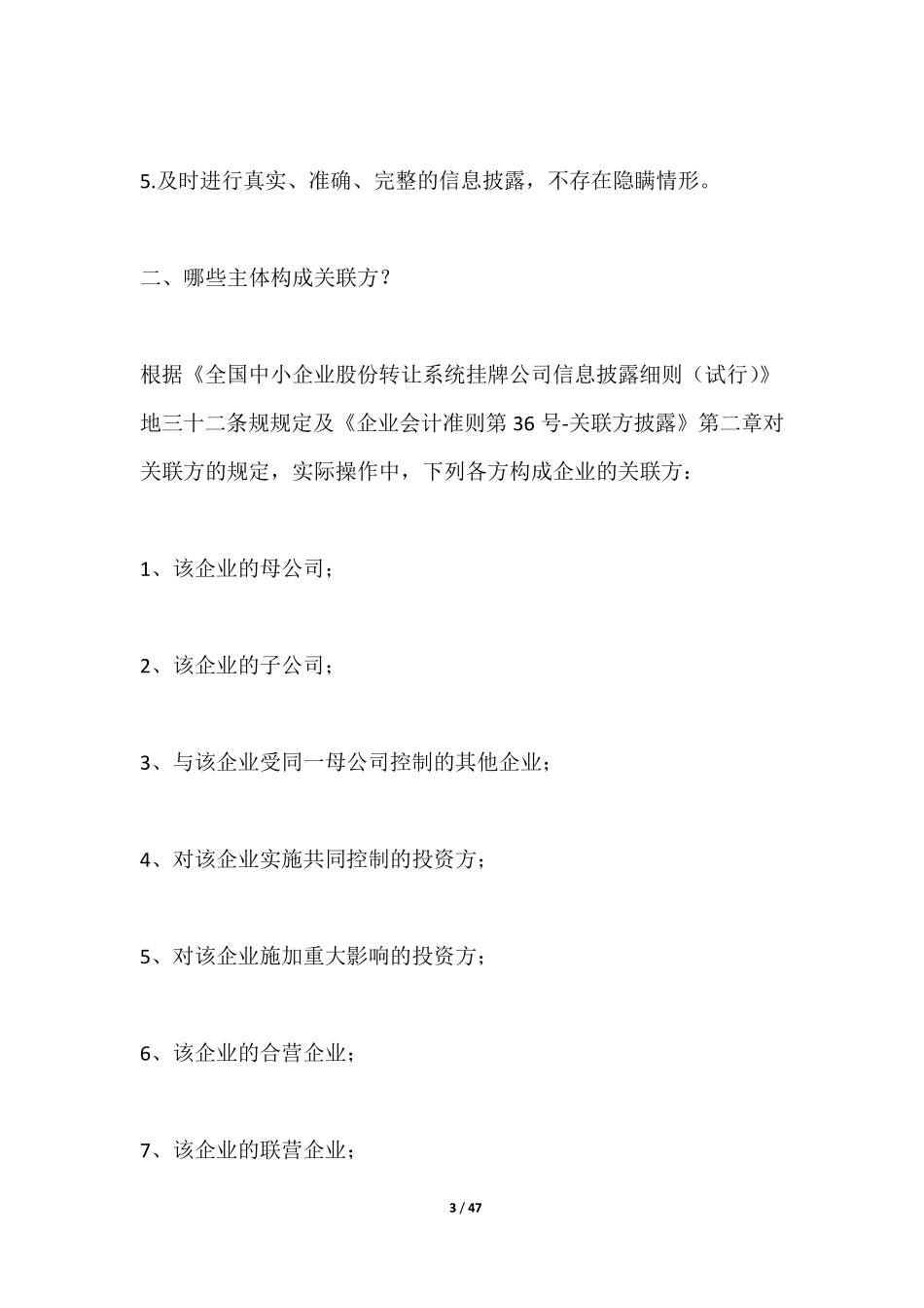 新三板关联交易认定与解决途径_第3页