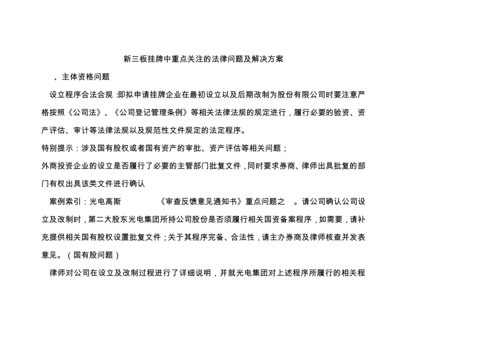 新三板挂牌中重点关注的法律问题及解决方案_第1页