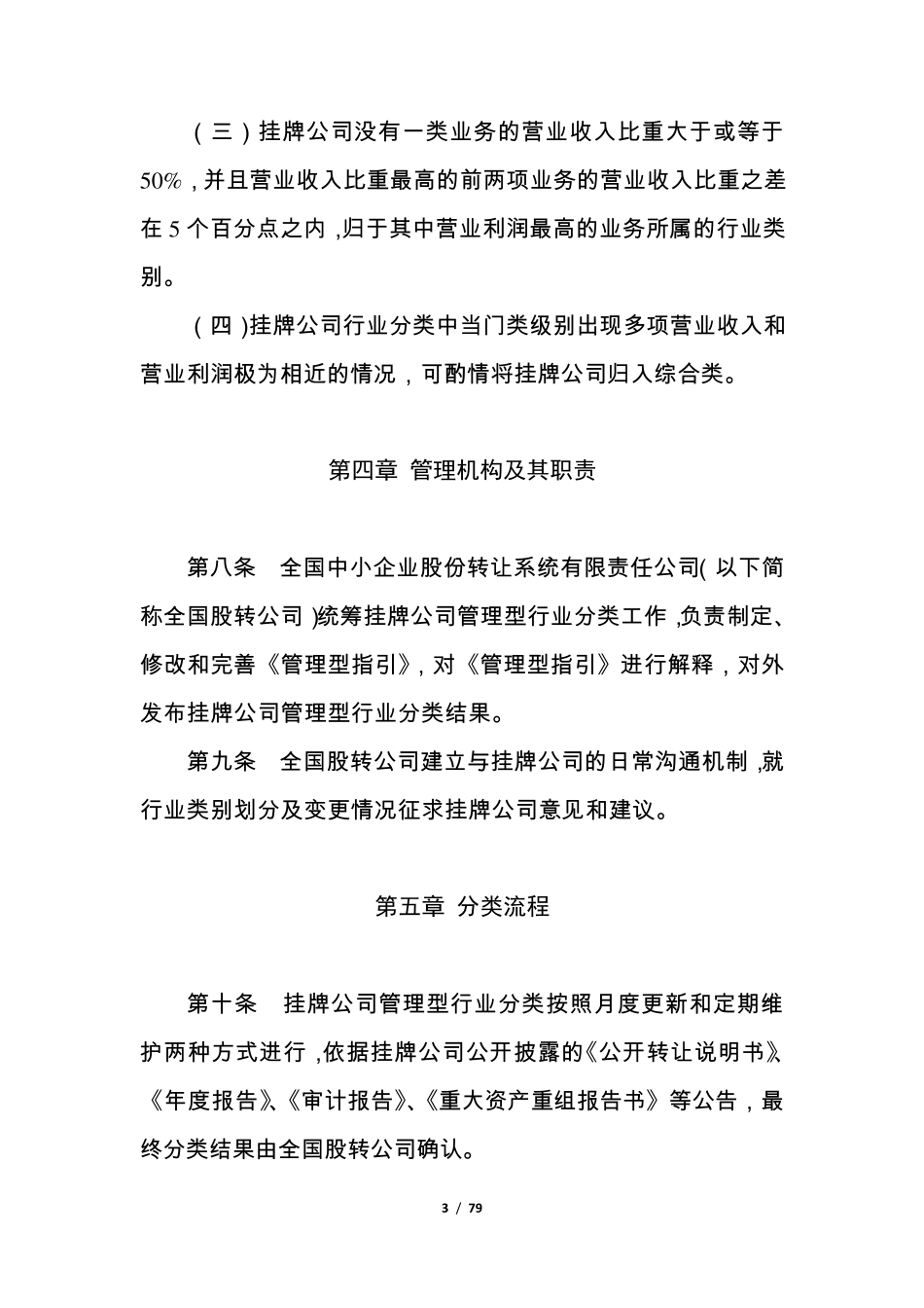 新三板挂牌公司管理型行业分类指引_第3页