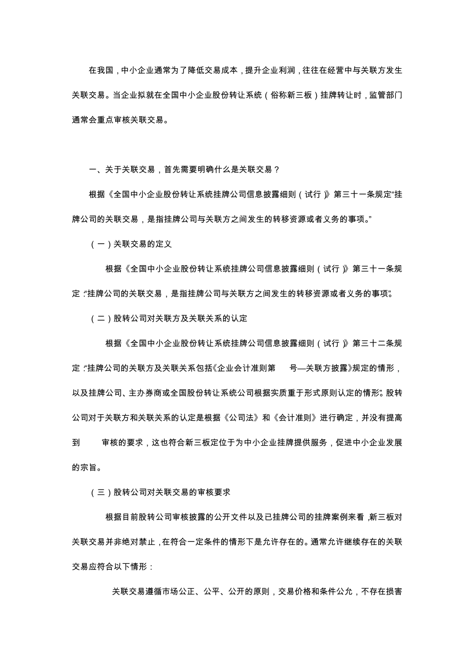 新三板挂牌关联交易案例全分析_第2页