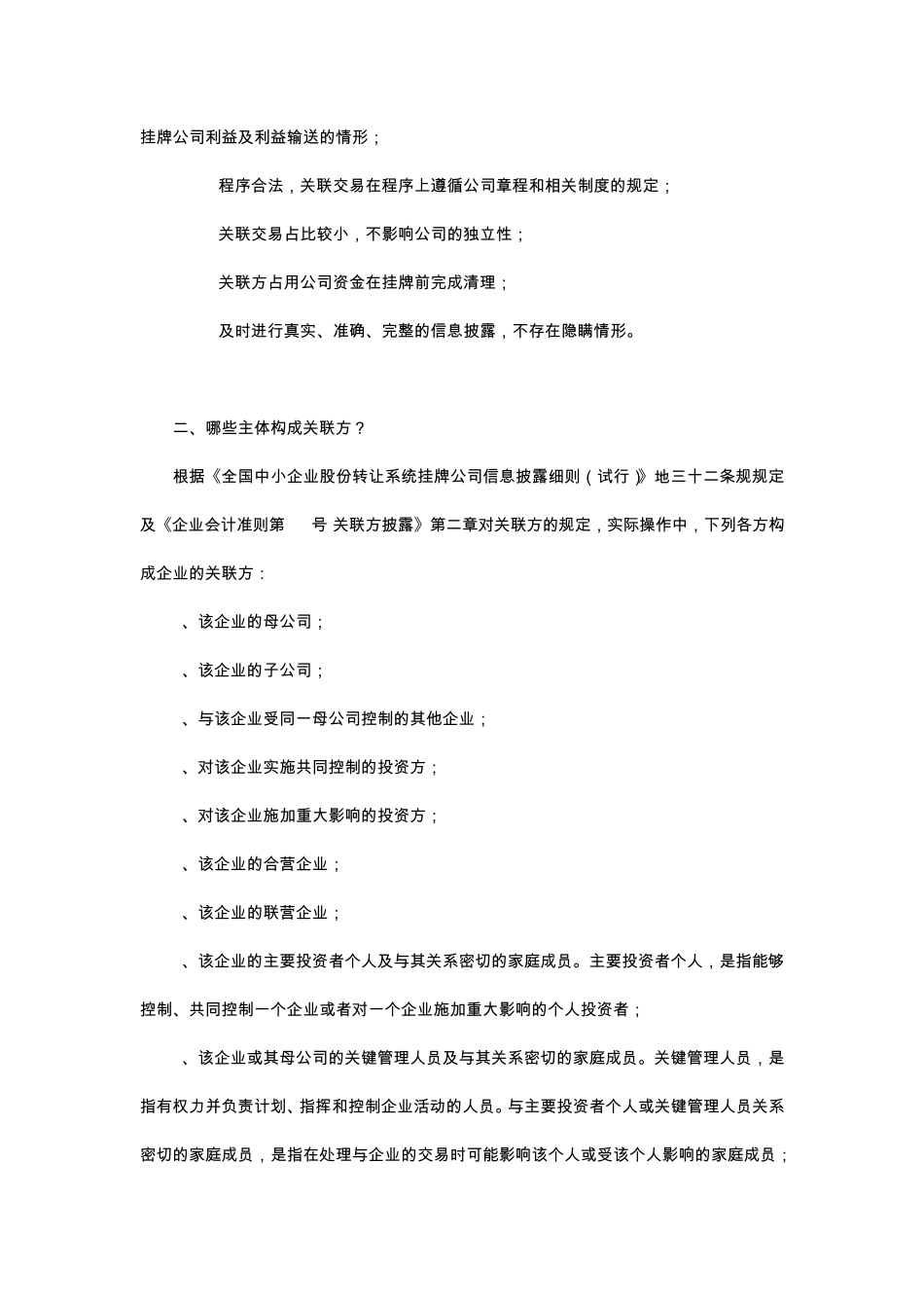 新三板挂牌关联交易案例全分析_第3页