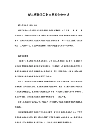 新三板挂牌关联交易案例全分析