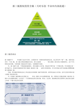 新三板股权投资全稿