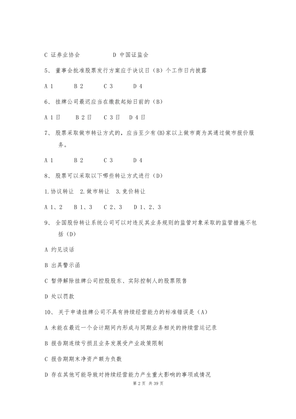 新三板董秘资格考试试题(201702)_第2页
