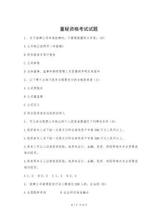 新三板董秘资格考试试题(201702)