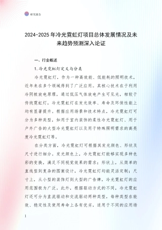 2024-2025年冷光霓虹灯项目总体发展情况及未来趋势预测深入论证