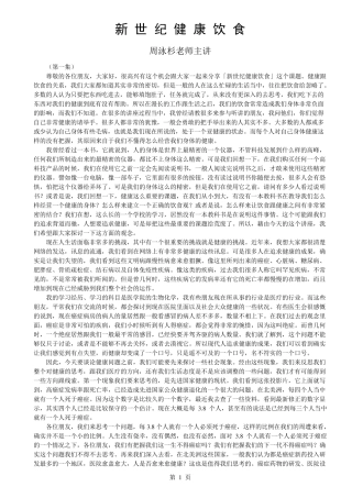 新世纪健康饮食周泳杉老师主讲(精编打印版)