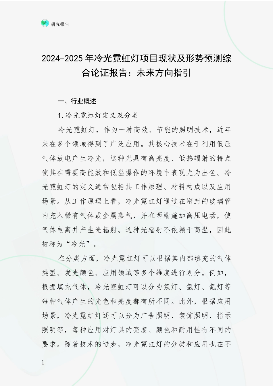 2024-2025年冷光霓虹灯项目现状及形势预测综合论证报告：未来方向指引_第1页
