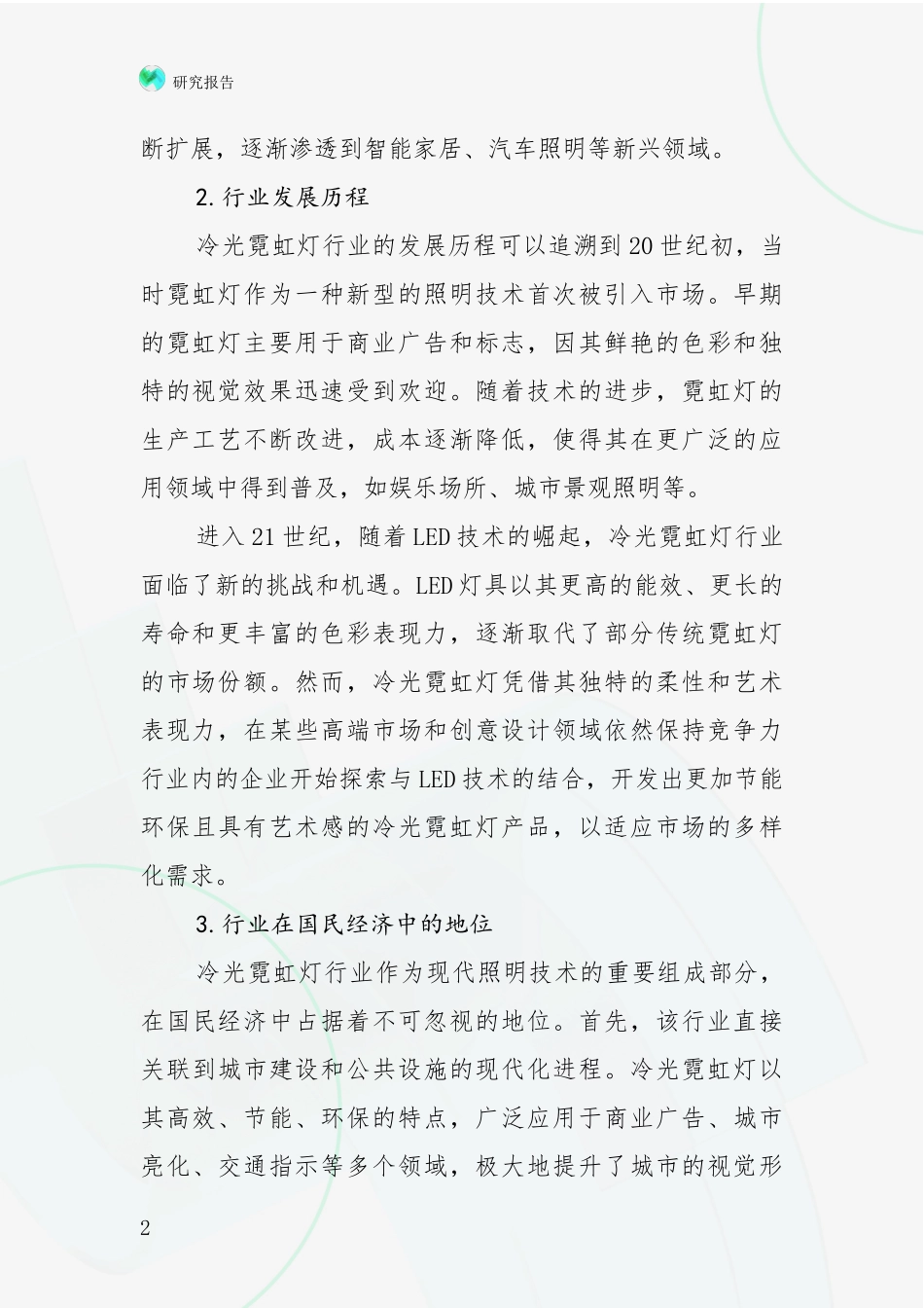 2024-2025年冷光霓虹灯项目现状及形势预测综合论证报告：未来方向指引_第2页