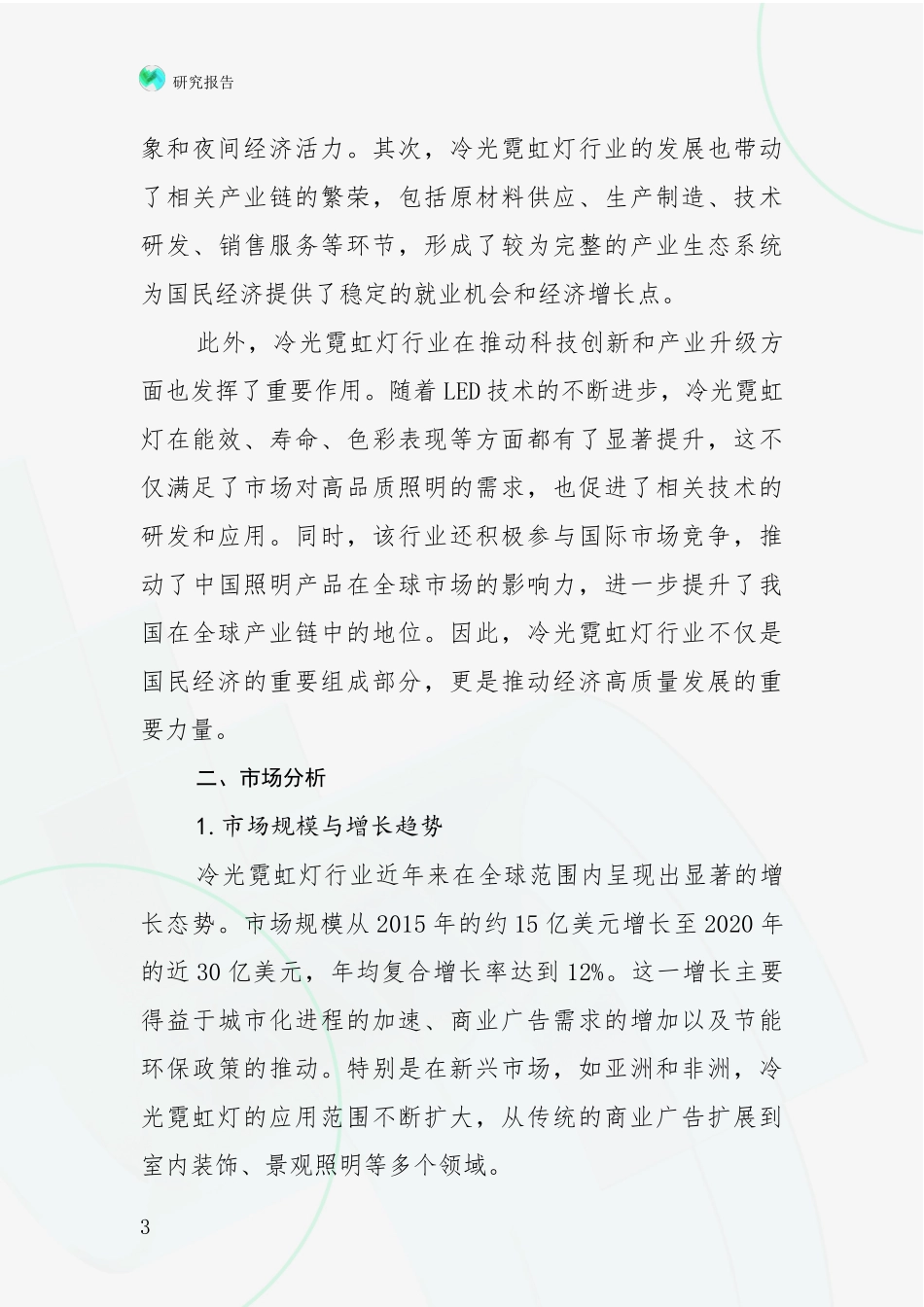 2024-2025年冷光霓虹灯项目现状及形势预测综合论证报告：未来方向指引_第3页