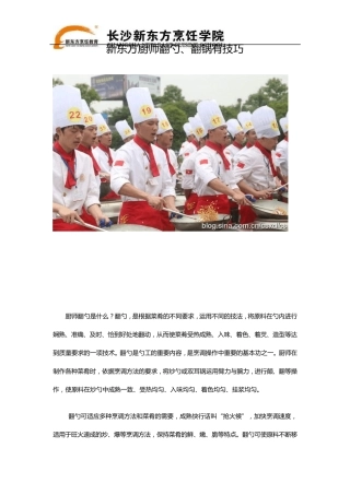 新东方厨师翻勺、翻锅有技巧
