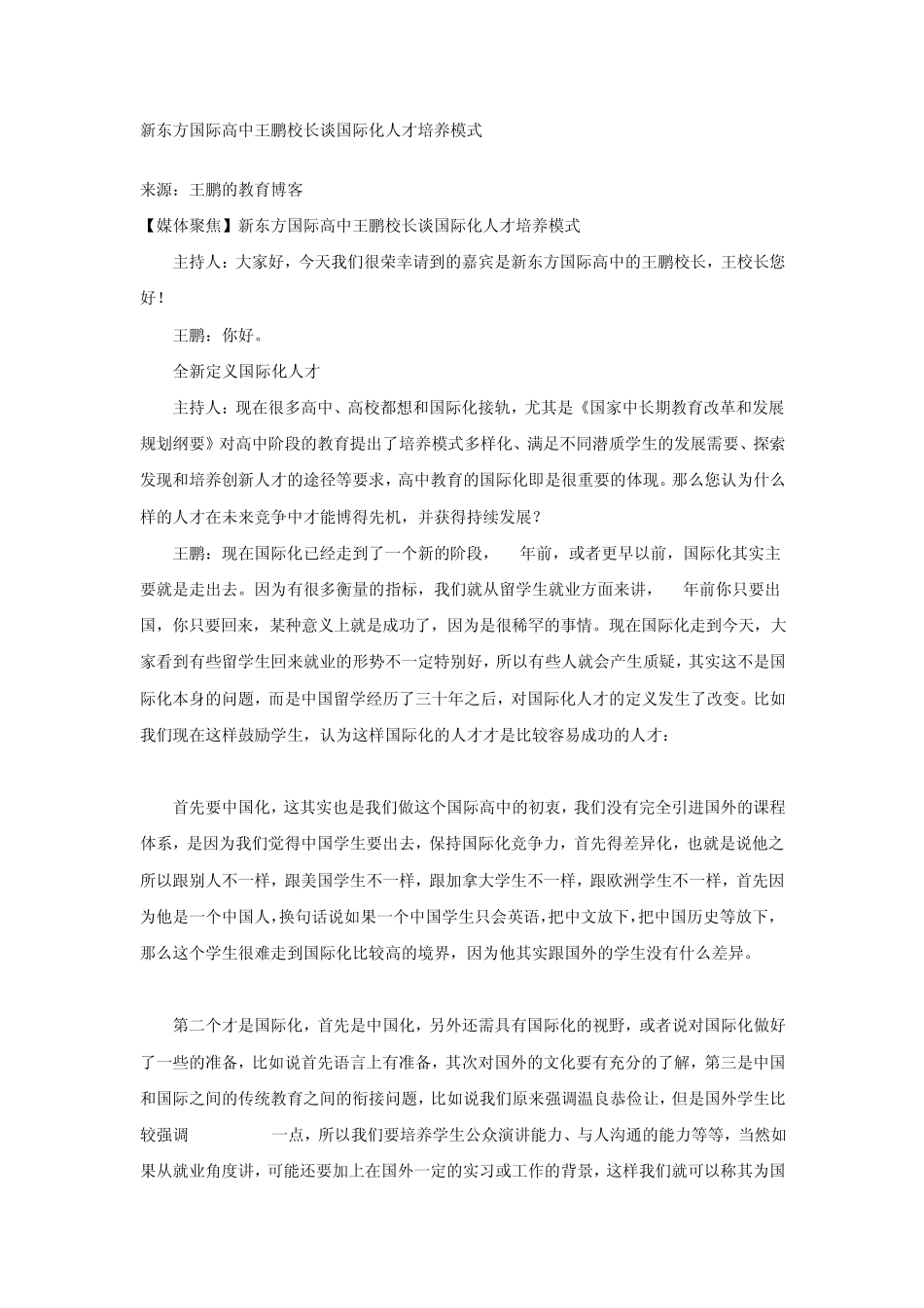 新东方国际高中王鹏校长谈国际化人才培养模式_第1页