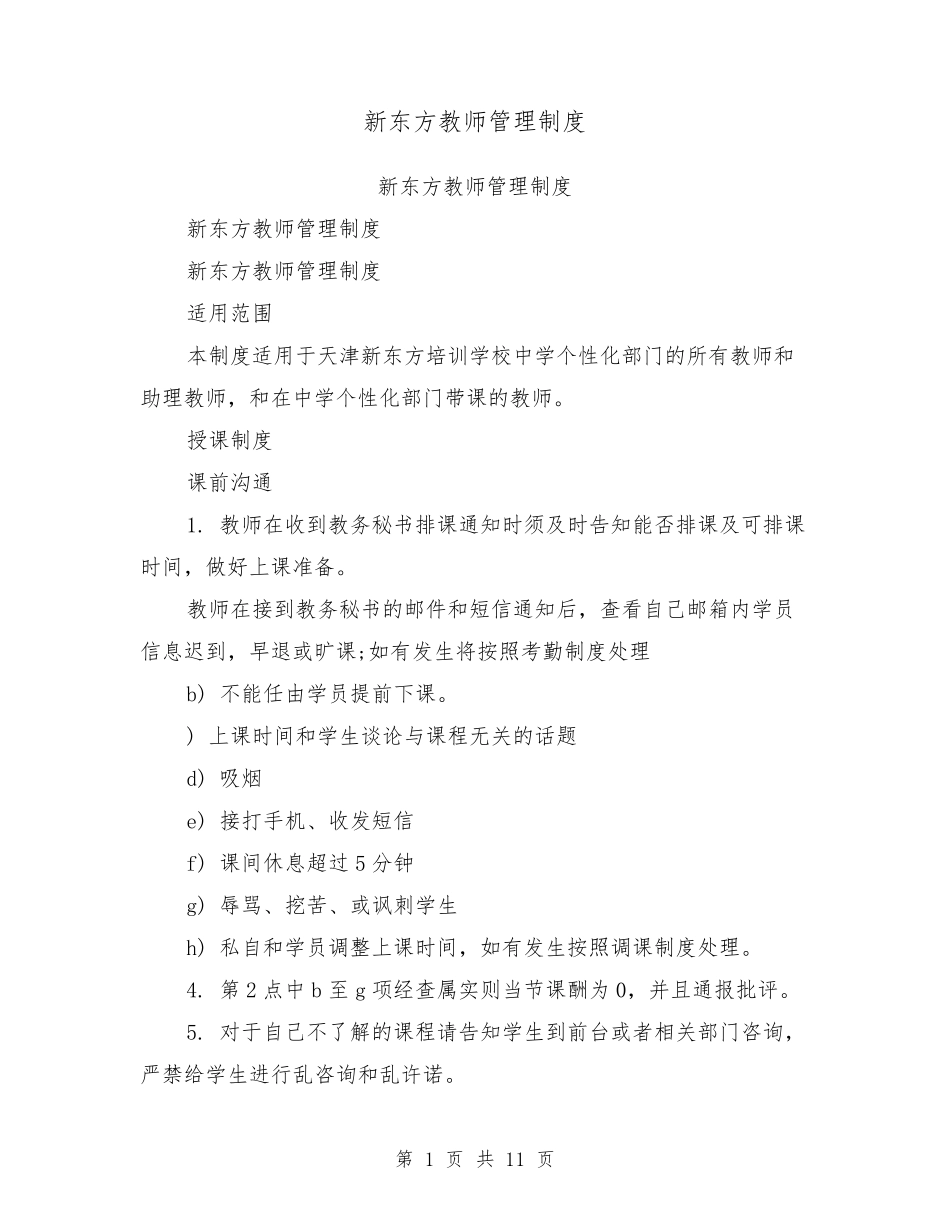新东方教师管理制度[可编辑版]_第1页