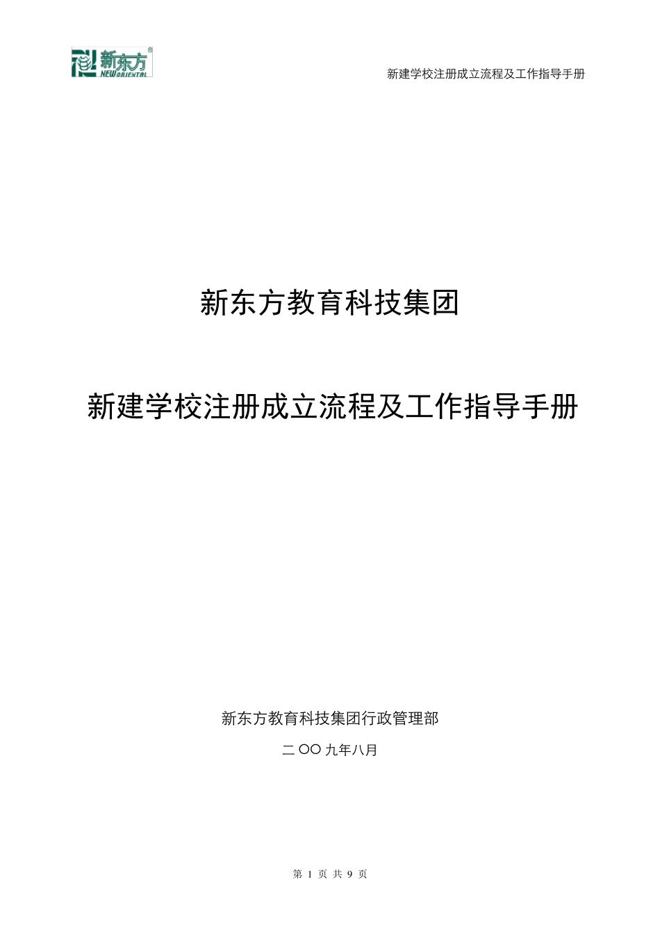 新东方教育科技集团新建学校注册成立流程及工作指导手册_第1页