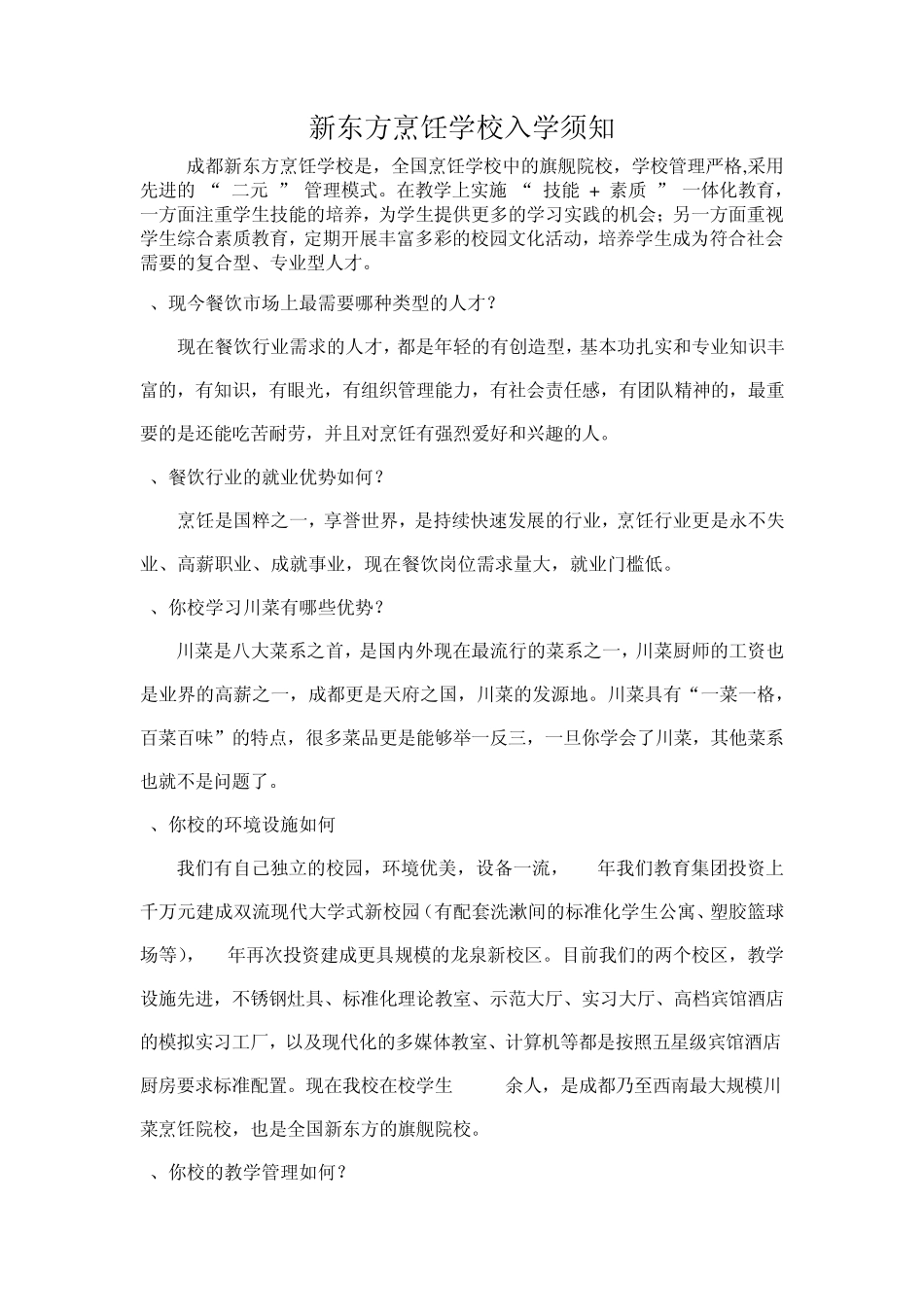 新东方烹饪学校入学须知_第1页