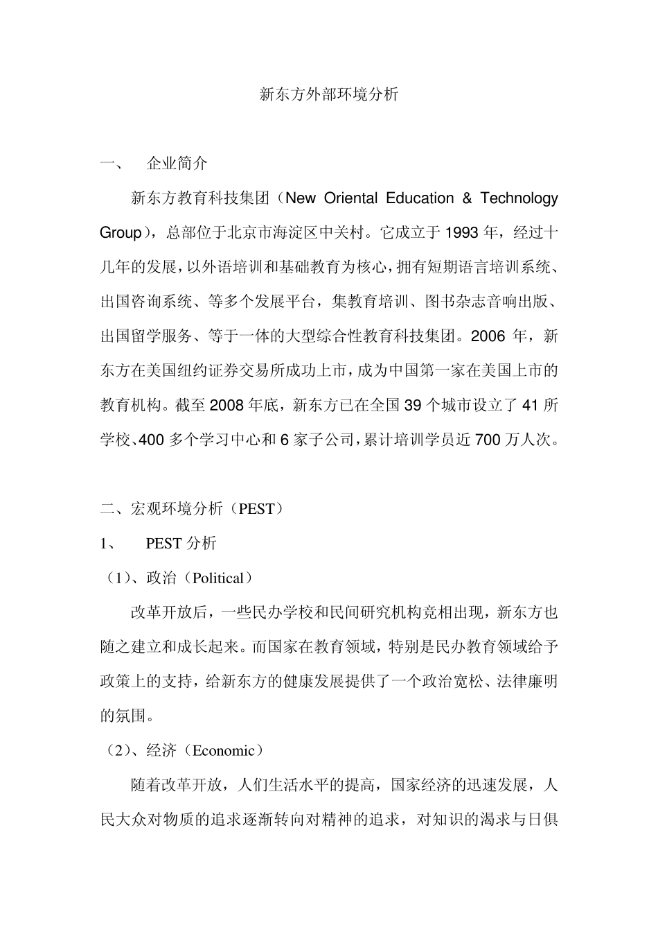 新东方环境分析_第1页