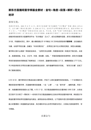 新东方直播间董宇辉最全素材：金句+角度+段落+解析+范文+时评