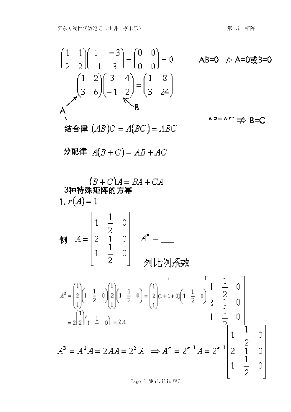 新东方线性代数笔记第二讲矩阵李永乐_第2页