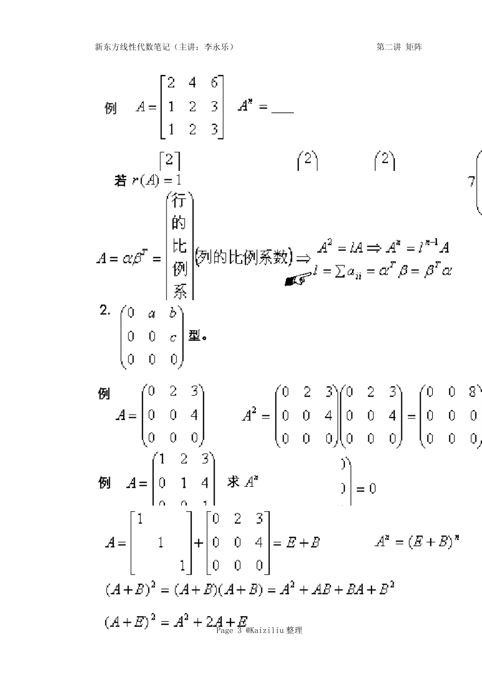 新东方线性代数笔记第二讲矩阵李永乐_第3页