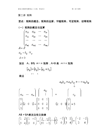 新东方线性代数笔记第二讲矩阵李永乐