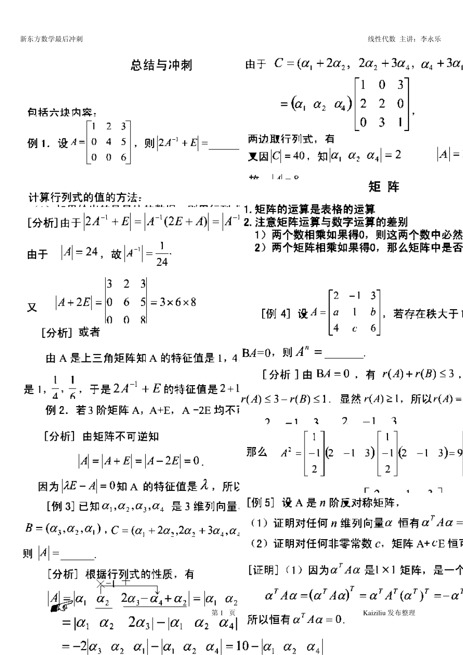新东方线性代数笔记最后冲刺李永乐_第1页